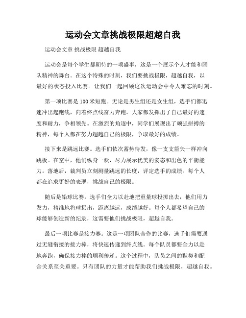 运动会文章挑战极限超越自我