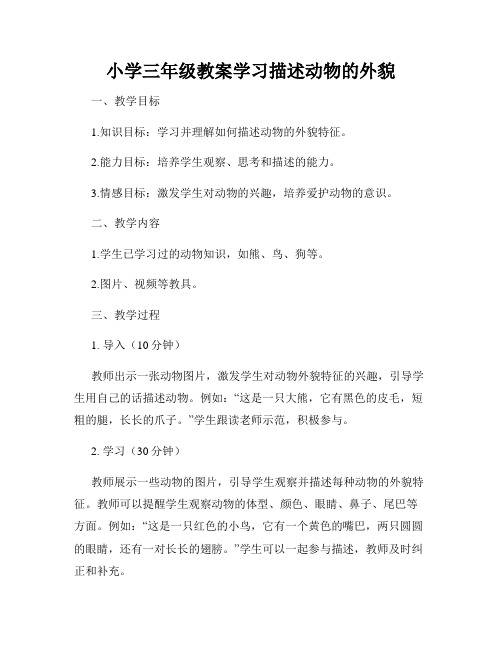 小学三年级教案学习描述动物的外貌