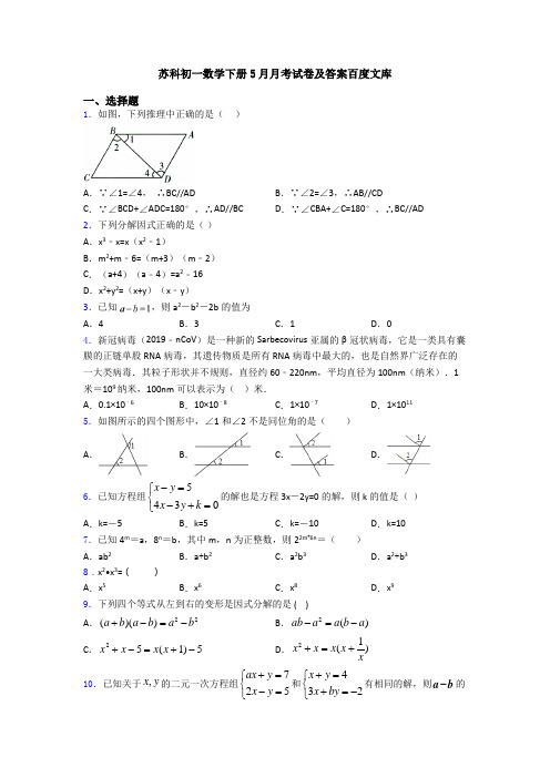 苏科初一数学下册5月月考试卷及答案百度文库