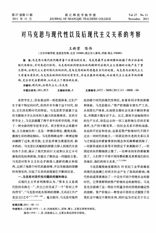 对马克思与现代性以及后现代主义关系的考察