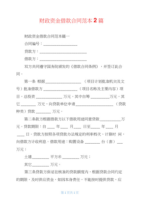 财政资金借款合同范本2篇