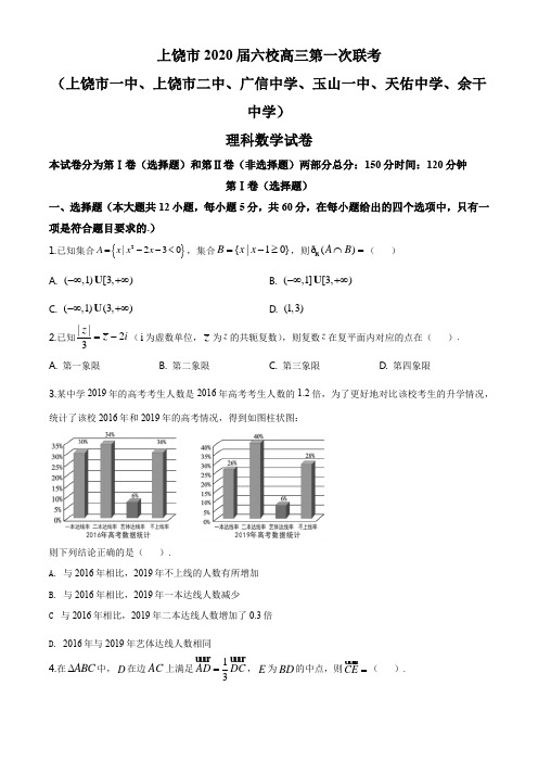 江西省上饶市六校2019-2020学年高三第一次联考理科数学试题