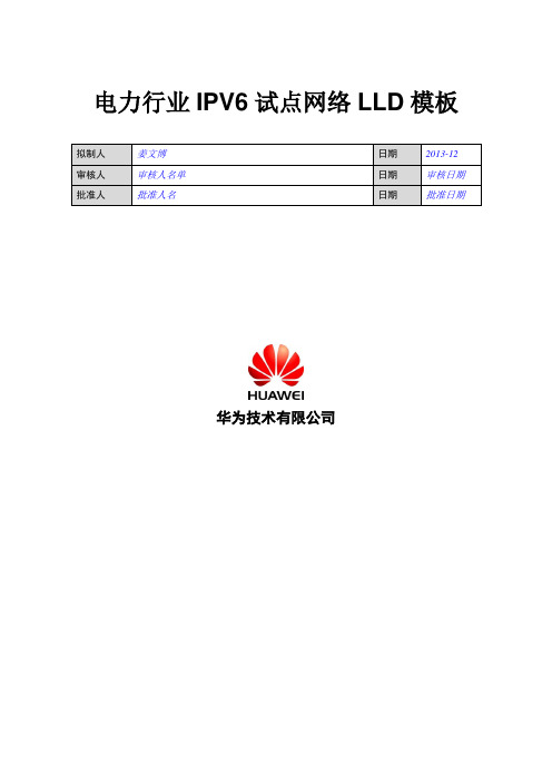 电力行业IPV6试点网络LLD模板