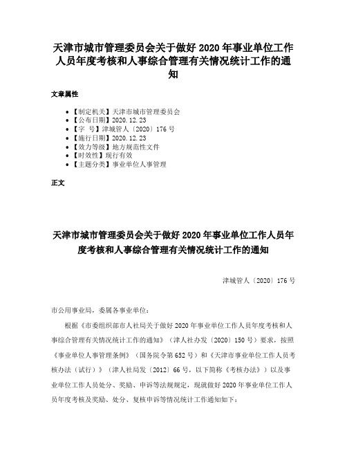 天津市城市管理委员会关于做好2020年事业单位工作人员年度考核和人事综合管理有关情况统计工作的通知