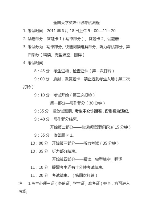 全国大学英语四级考试流程及标准分换算