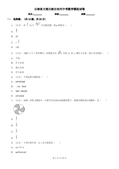 云南省大理白族自治州中考数学模拟试卷