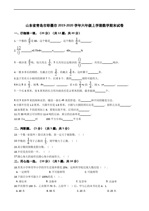 山东省青岛市即墨市2019-2020学年六年级上学期数学期末试卷