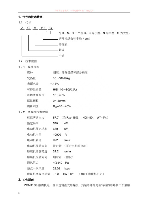 zgm113g型中速辊式磨煤机使用和操作说明