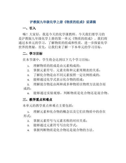 沪教版九年级化学上册《物质的组成》说课稿