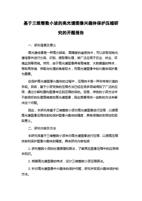 基于三维整数小波的高光谱图像兴趣体保护压缩研究的开题报告