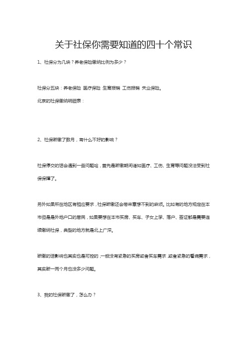 关于社保你需要知道的四十个常识