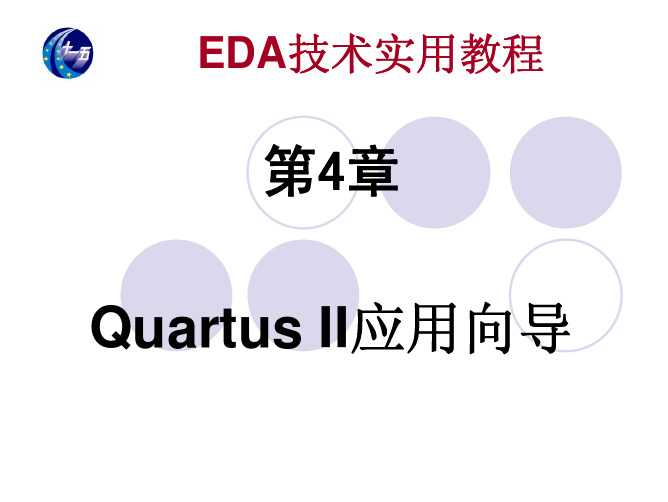 EDA技术实用教程第4版VHDL课件第4章