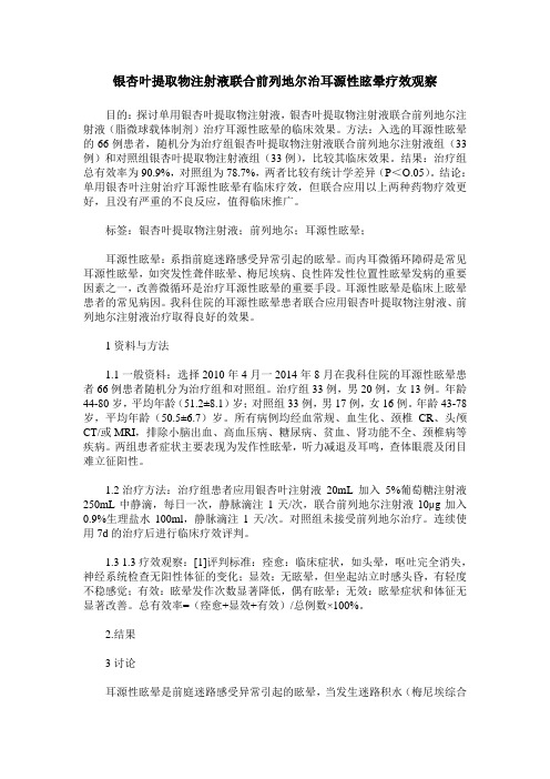 银杏叶提取物注射液联合前列地尔治耳源性眩晕疗效观察