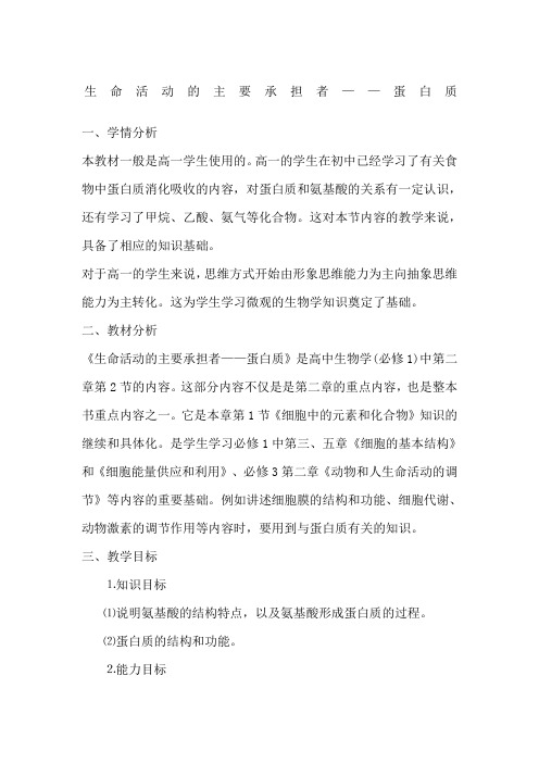 生命活动主要承担者蛋白质教案