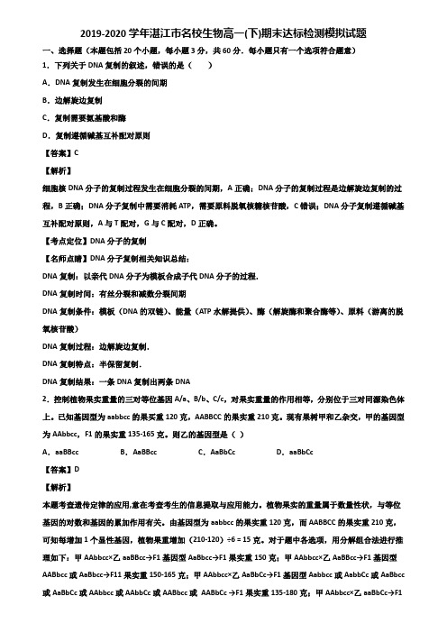 2019-2020学年湛江市名校生物高一(下)期末达标检测模拟试题含解析