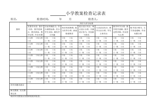 小学作业检查记录表-小学教案检查记录表