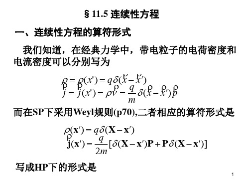 高量6--连续性方程