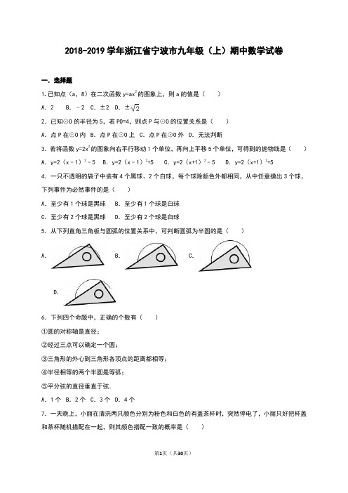 浙江省宁波市2019届九年级上期中数学试卷含答案解析