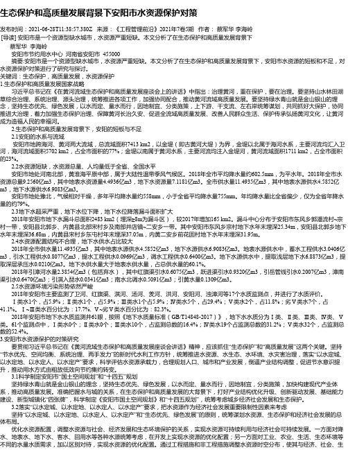 生态保护和高质量发展背景下安阳市水资源保护对策