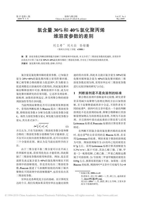 氯含量30_和40_氯化聚丙烯三维溶度参数的差别