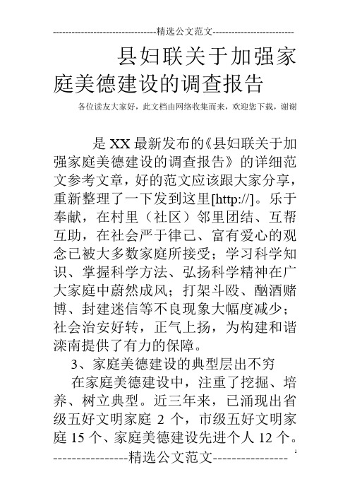 县妇联关于加强家庭美德建设的调查报告