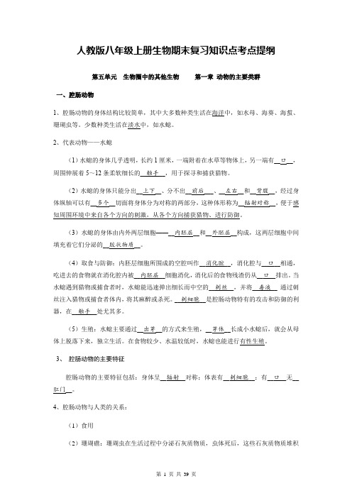 人教版八年级上册生物期末复习知识点考点提纲(含练习题及答案全套)