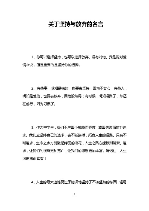 关于坚持与放弃的名言