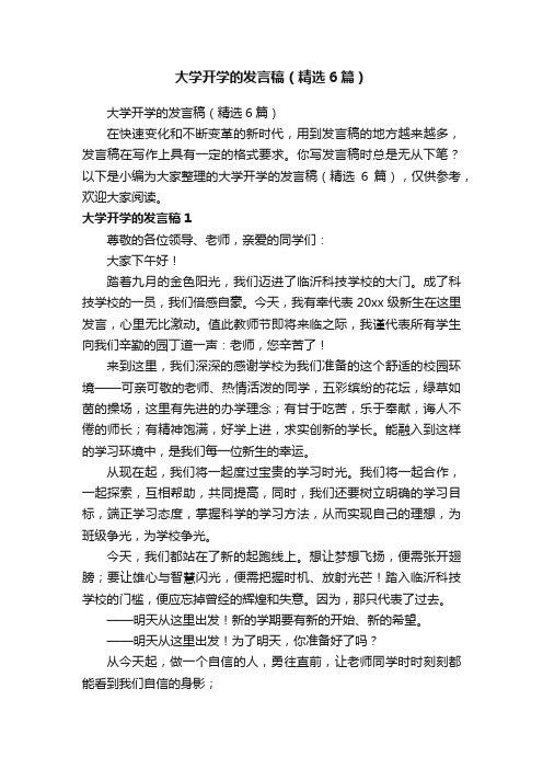 大学开学的发言稿（精选6篇）