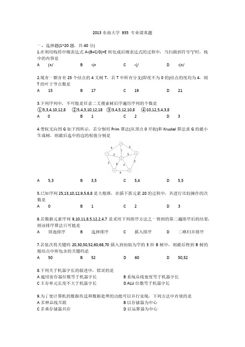 东南大学2013年计算机基础考研真题试题(回忆版)