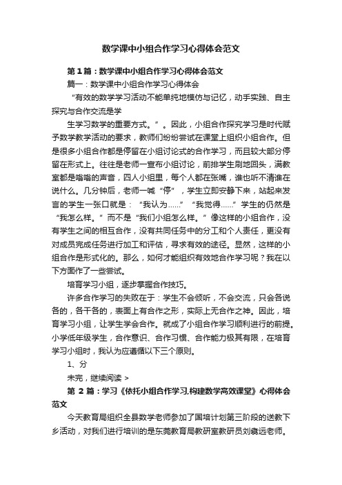 数学课中小组合作学习心得体会范文