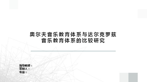 奥尔夫音乐教育体系与达尔克罗兹音乐教育体系的比较研究