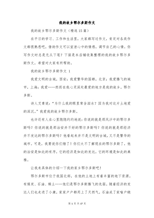 我的故乡鄂尔多斯作文