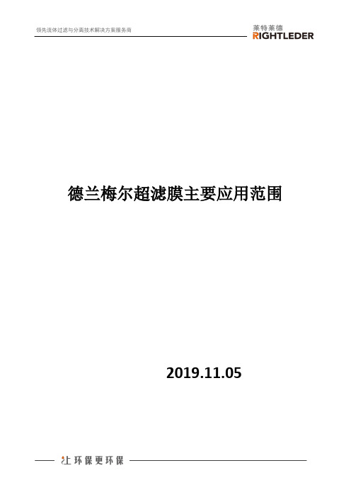 德兰梅尔超滤膜主要应用范围