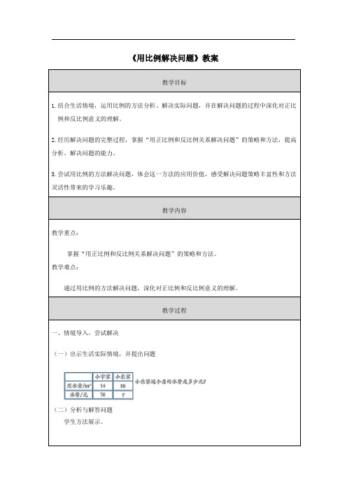 《用比例解决问题》教案