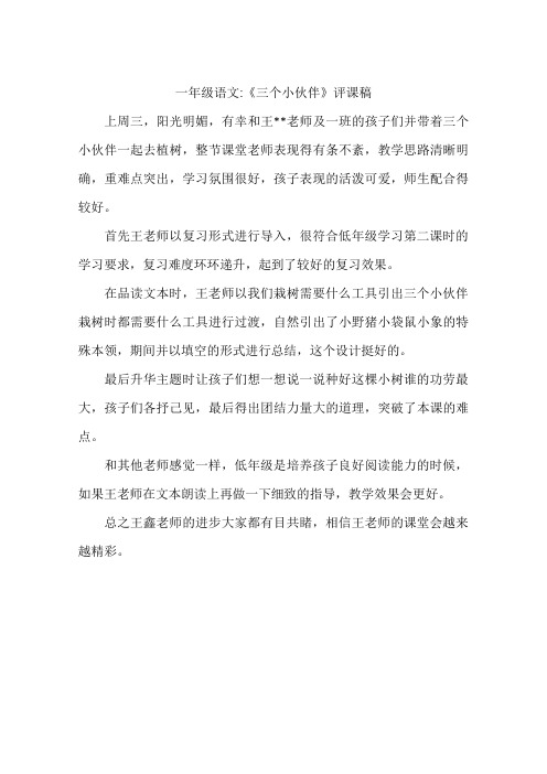 一年级语文-《三个小伙伴》评课稿