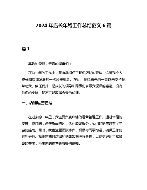 2024年店长年终工作总结范文6篇