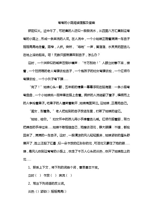 弯弯的小路阅读理解及答案