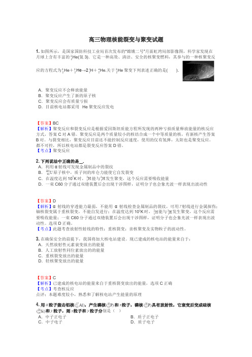 高三物理核能裂变与聚变试题
