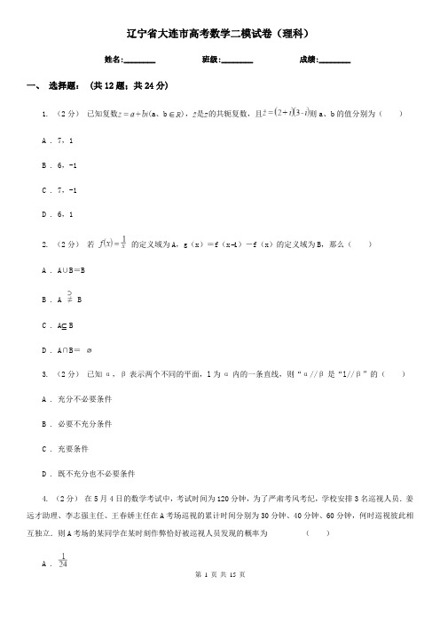 辽宁省大连市高考数学二模试卷(理科)