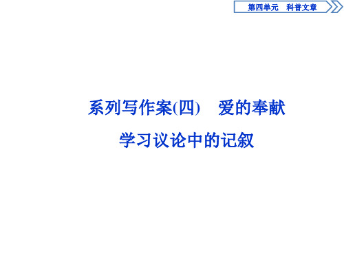 2019-2020学年人教版高中语文必修三同步课件：第四单元 系列写作案(四) 爱的奉献 学习议论中