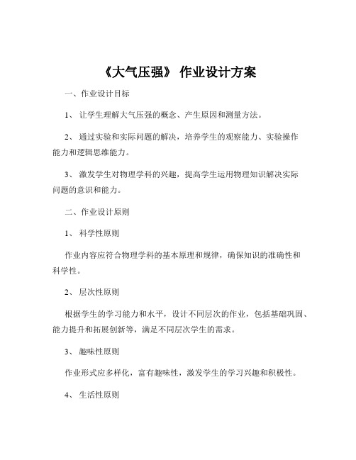 《大气压强》 作业设计方案