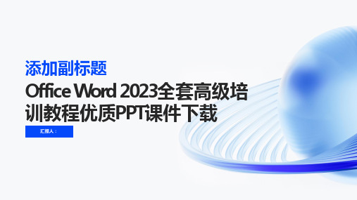 officeWord2023全套高级培训教程优质ppt课件下载