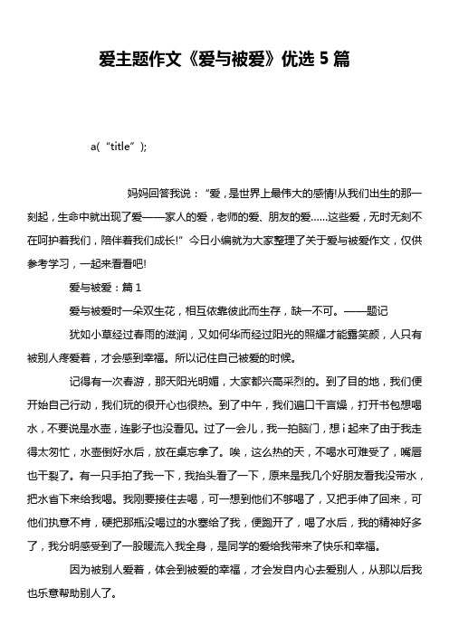 爱主题作文《爱与被爱》优选5篇