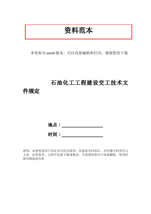 石油化工工程建设交工技术文件规定