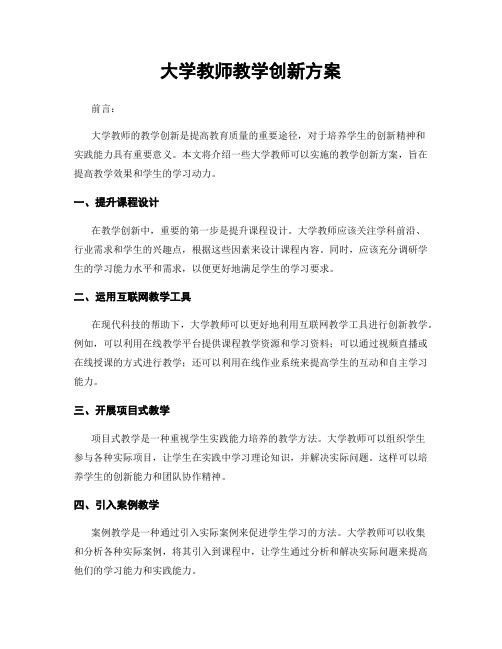 大学教师教学创新方案