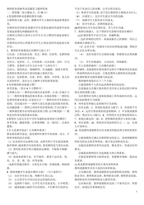 教师职业道德考试试题复习题和答案整理版