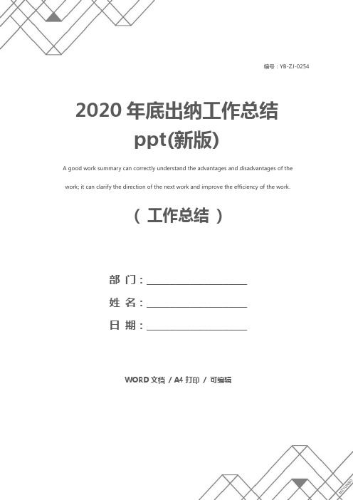 2020年底出纳工作总结ppt(新版)