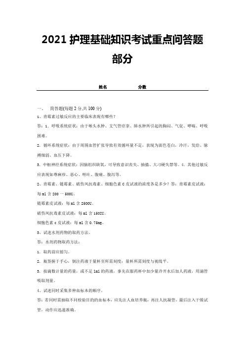 2021护理基础知识考试重点问答题部分-带答案 (11)