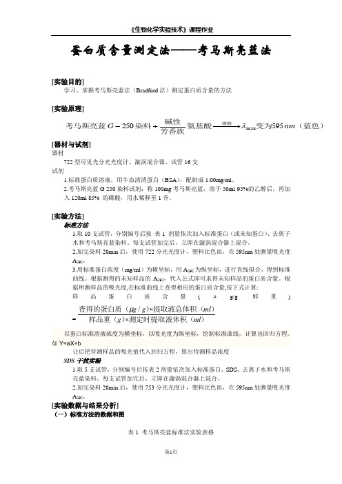 蛋白质含量测定法考马斯亮蓝法