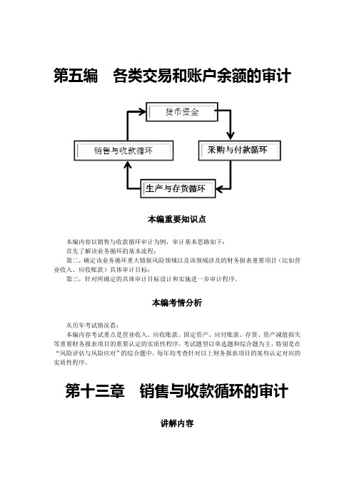 第十三章  销售与收款循环的审计(完整版)